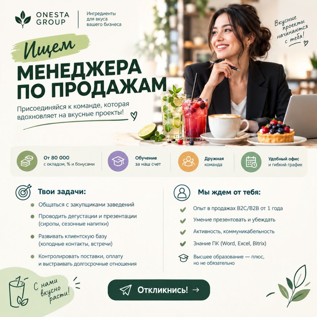Менеджер по продажам пищевых ингредиентов в компании "Онеста Груп"