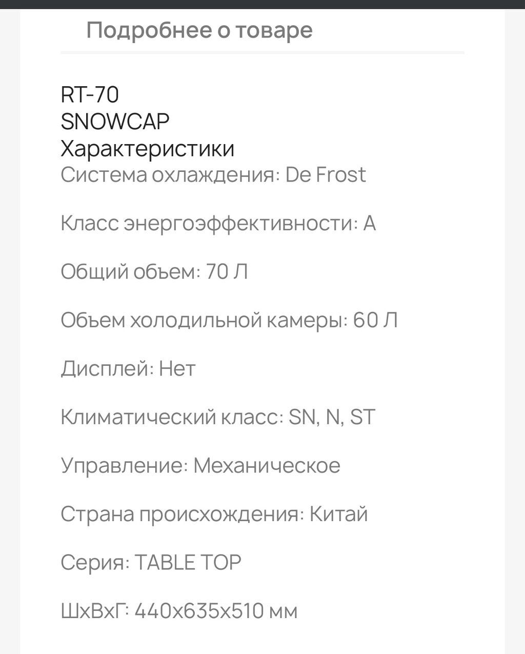 Компактный холодильник Snowcap RT 70 W - Тип: однокамерный: фото 4