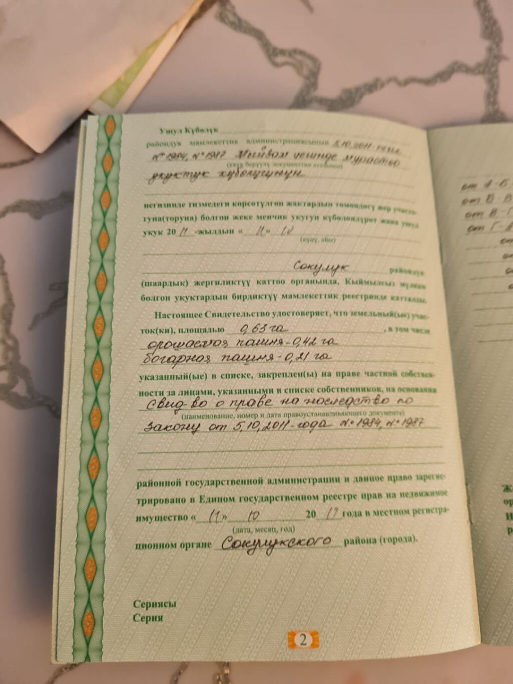 63 соток, Для сельского хозяйства, Красная книга: фото 5