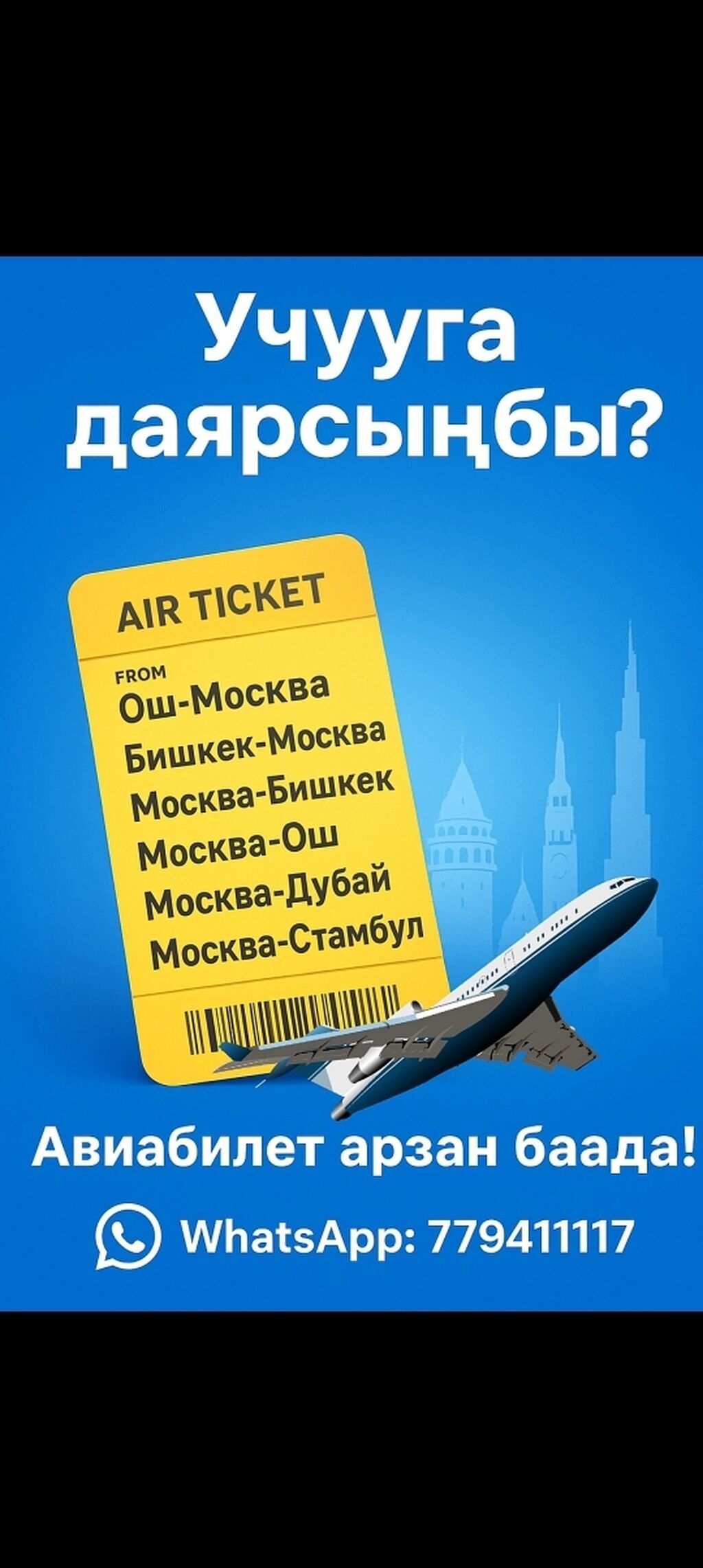 Avia_Barchyngk — бронирование авиабилетов онлайн 247.: Договорная ᐈ Туристические услуги Манас 48012250 ➤ lalafo.kg