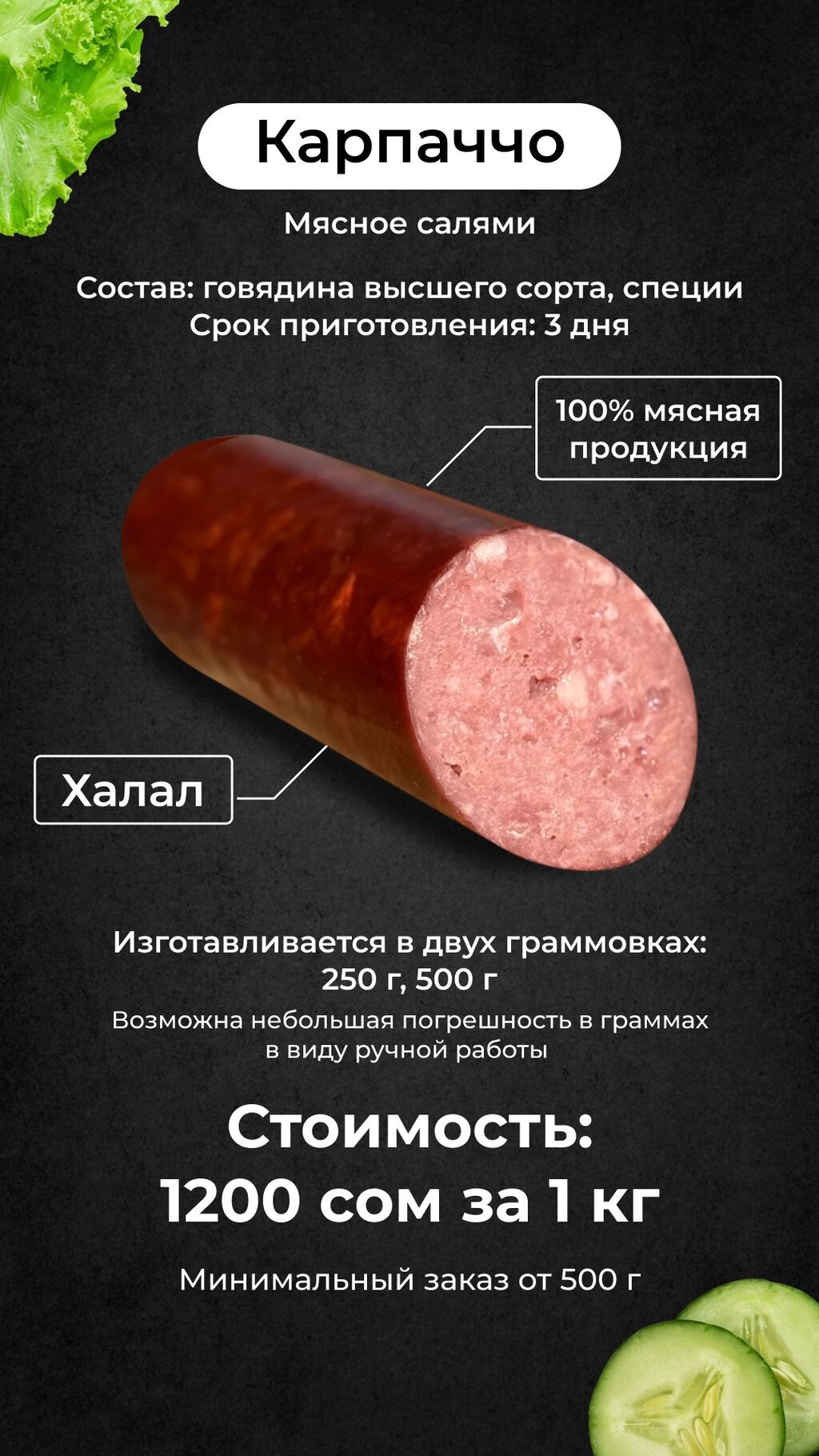 Карпаччо», мясное салями — 100% натуральный: Договорная ➤ Мясо, рыба, птица  | Бишкек | 34074943 ᐈ lalafo.kg