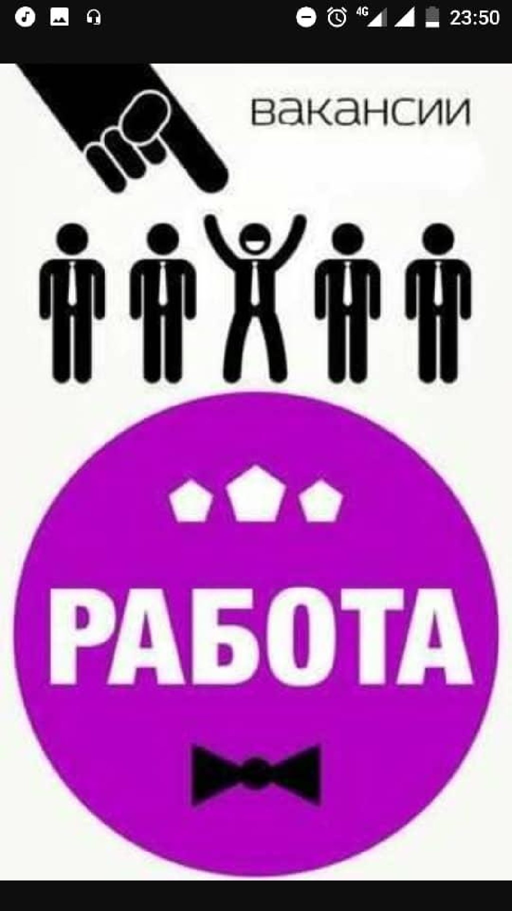 Работа для всех картинки