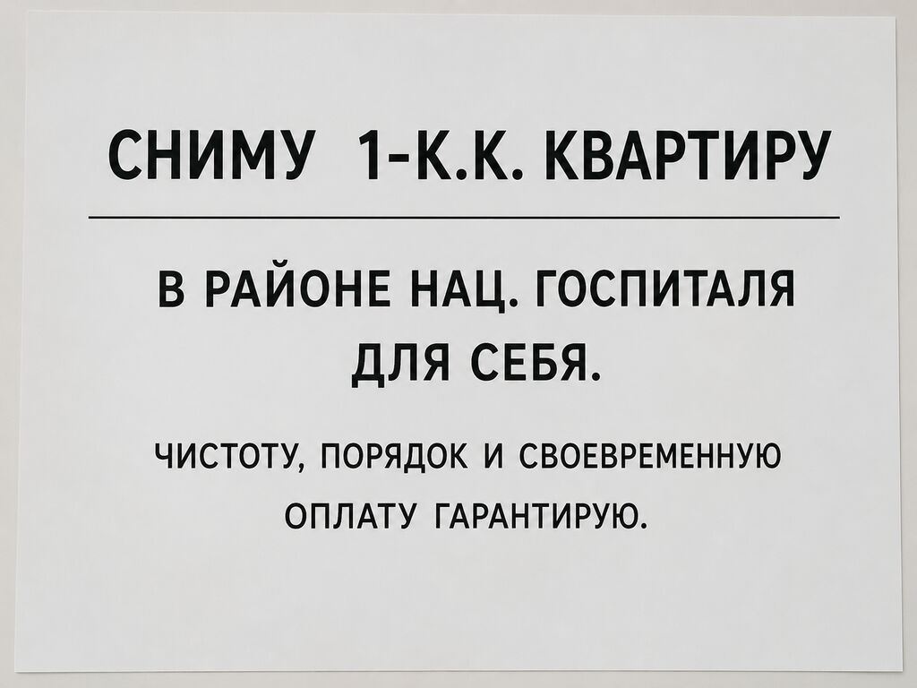 Ищу в аренду 1‑комнатную квартиру в районе Нац. госпиталя. Для себя