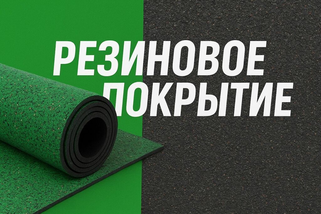 Резиновое покрытие — бесшовное. Назначение: - Спортивные залы, фитнес: фото 2