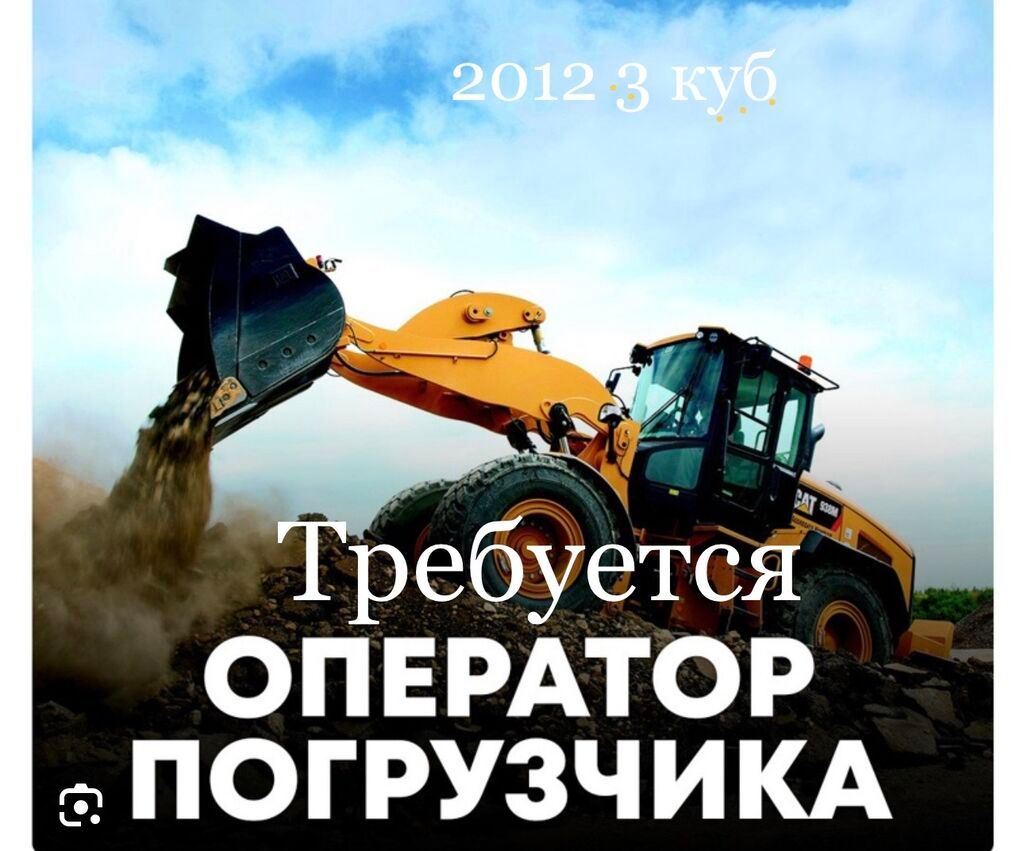 Требуется оператор фронтального погрузчика: фото 1