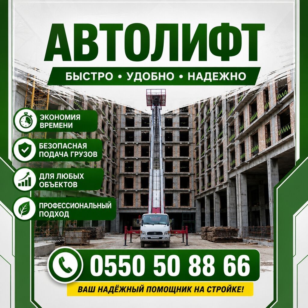 АВТОЛИФТ — подача и подъем грузов на высоту Услуги: - Подъем: фото 2