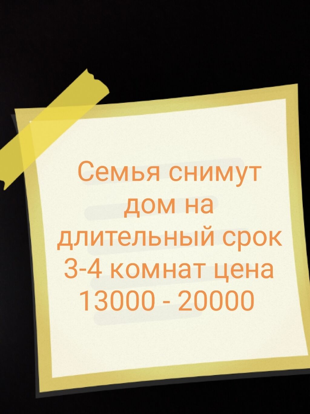 Семьи снимут дом на длительный срок: 20000 KGS ▷ Сниму дом | Бишкек |  37477459 ᐈ lalafo.kg