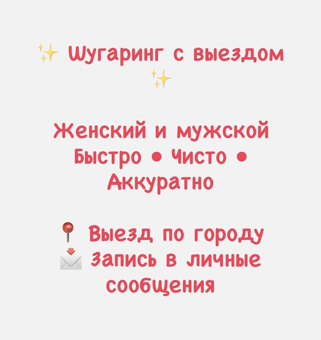 Мужская эпиляция, Шугаринг, С выездом на дом