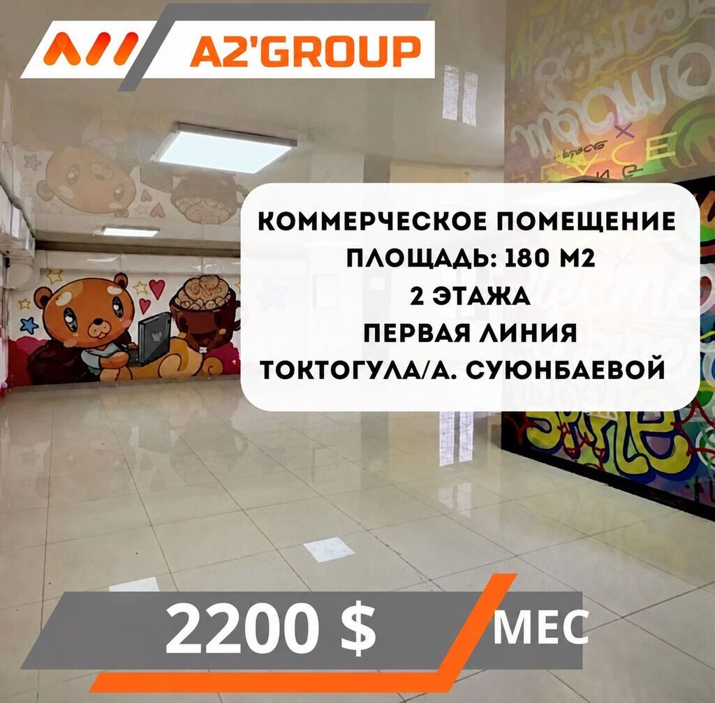 Сдаю в аренду коммерческое помещение на первой линии по Токтогула / А
