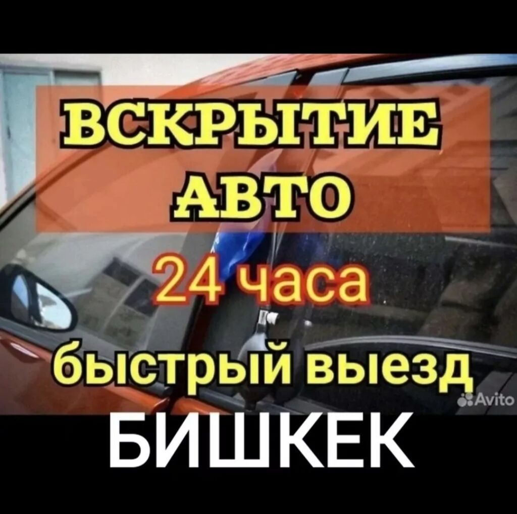 Открыть авто Открыть машину Аварийное вскрытие: 200 KGS ᐈ СТО, ремонт  транспорта | Бишкек | 83520356 ➤ lalafo.kg