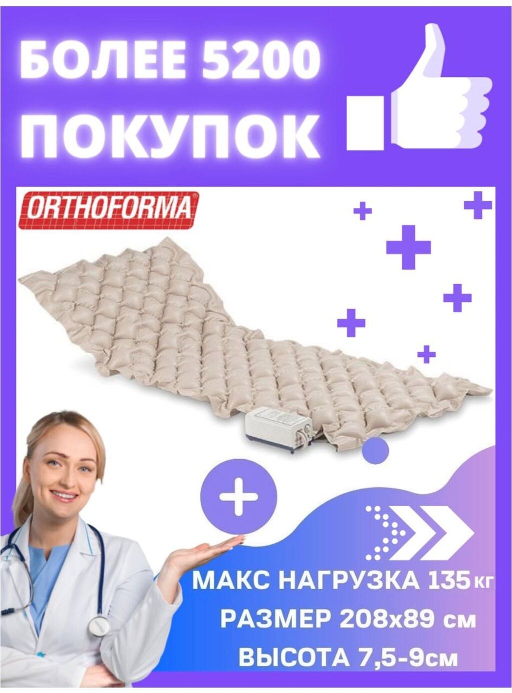 Купить Противопролежневый Матрас Orthoforma