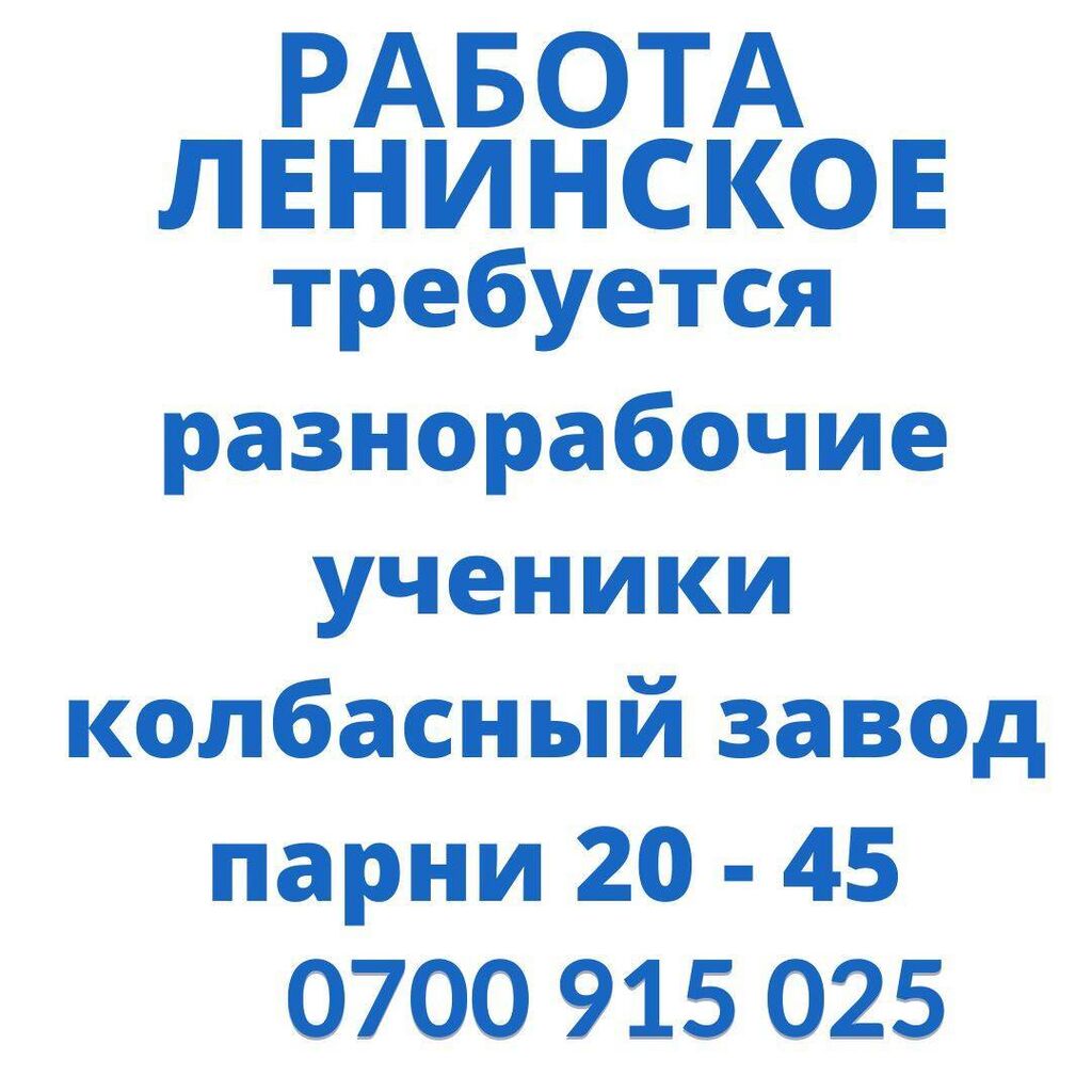 Работа ленинское, колбасный завод, свободные вакансии,: 25000 KGS ᐈ Другие  специальности | Ленинское | 108647720 ➤ lalafo.kg