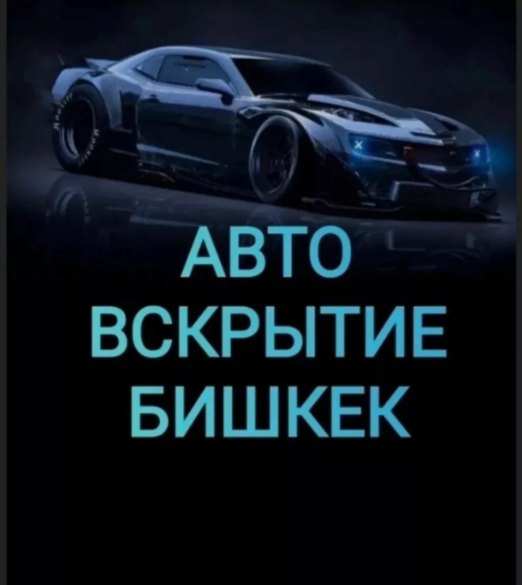 Авто вскрытие бишкек 24/7 Авто любой: 300 KGS ᐈ Другие автоуслуги | Бишкек  | 55105058 ➤ lalafo.kg