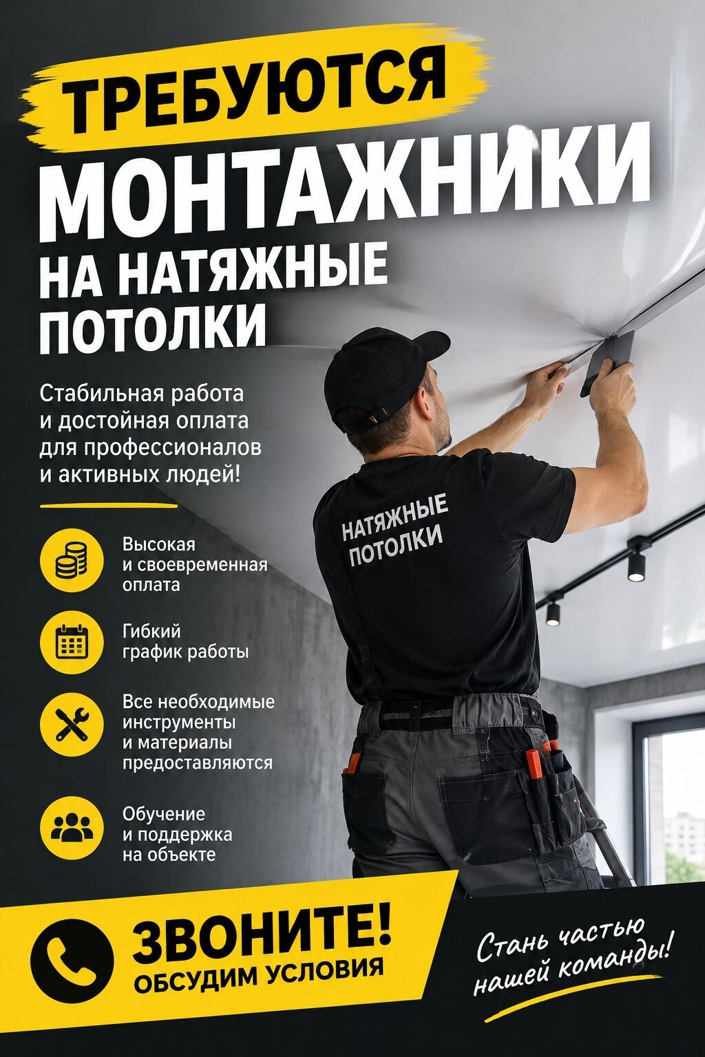 Требуются монтажники натяжных потолков в Кант