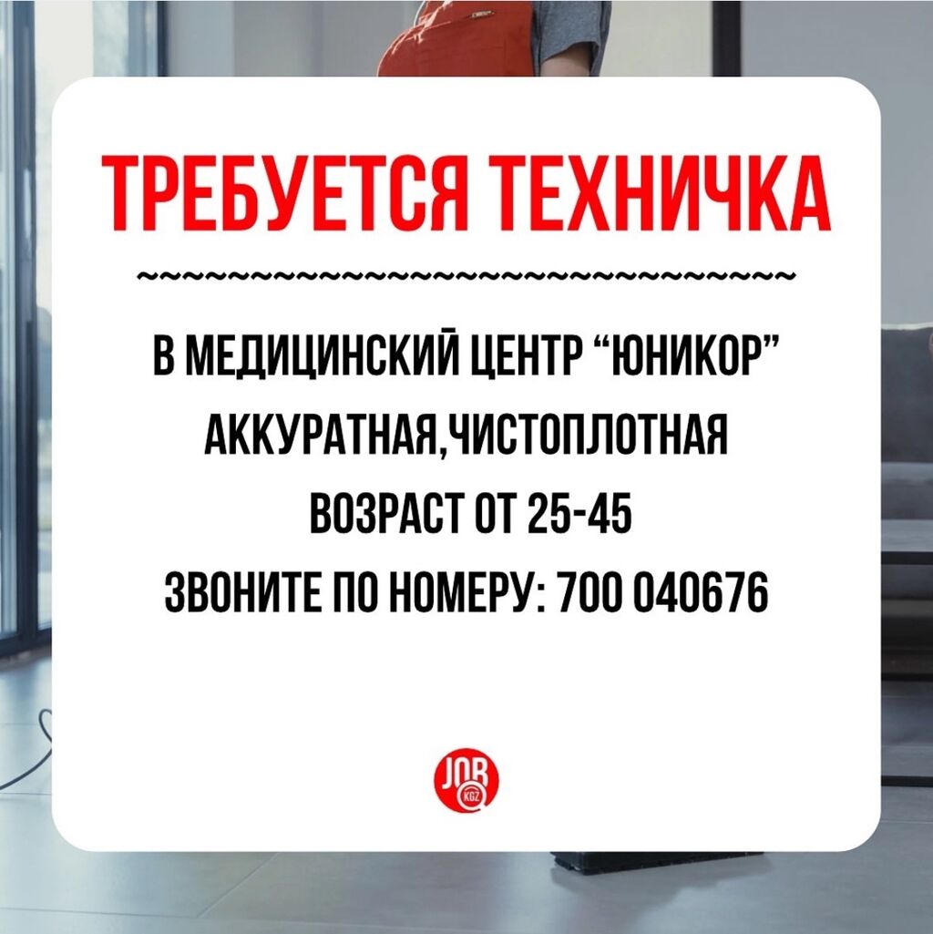 В медицинский центр требуется санитарка: Договорная ᐈ Другие специальности  | Бишкек | 61411388 ➤ lalafo.kg