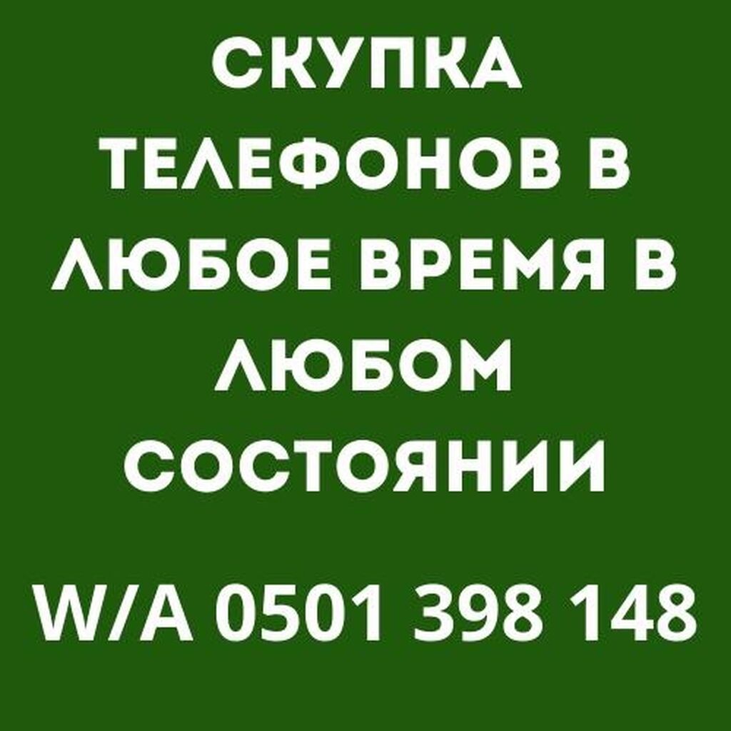 Скупаем телефоны : iphone в любом: Договорная ▷ Скупка мобильных телефонов  | Бишкек | 81145473 ᐈ lalafo.kg