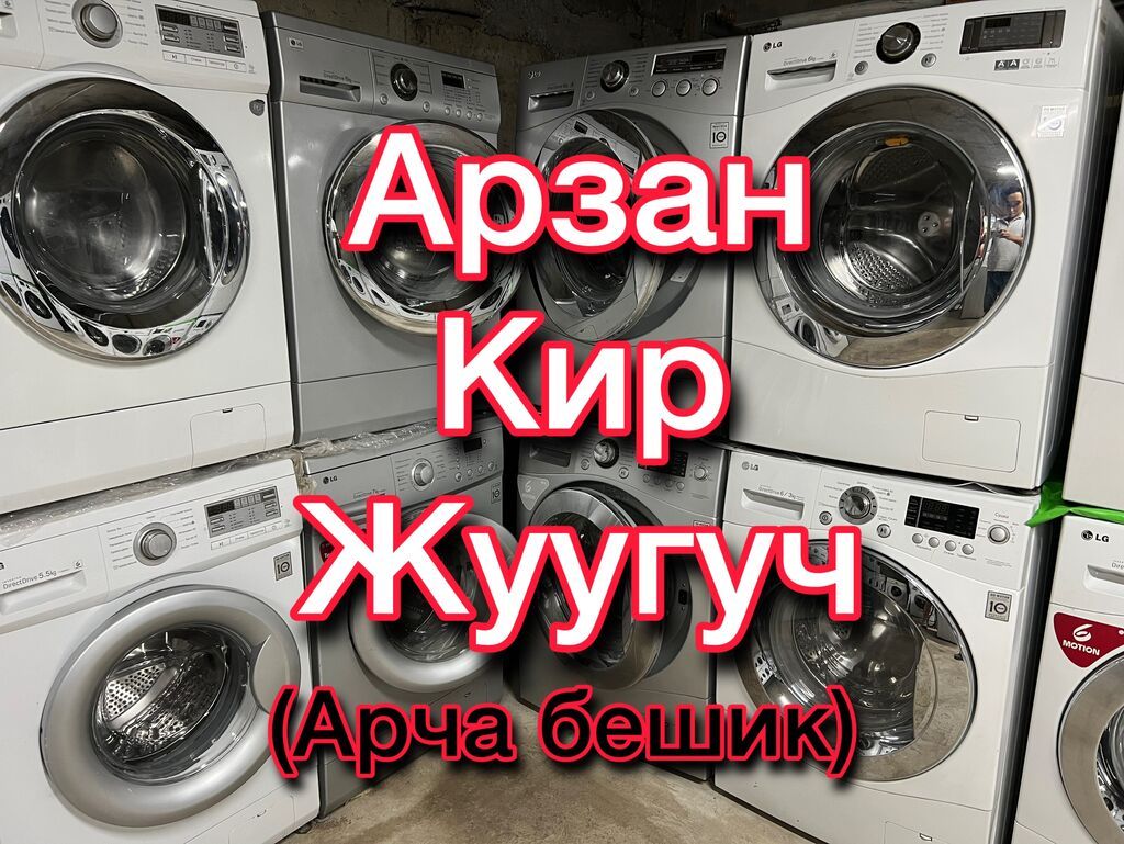 Кир жуугуч машине сатылат В продаже стиральные машинки Полностью — фото 1