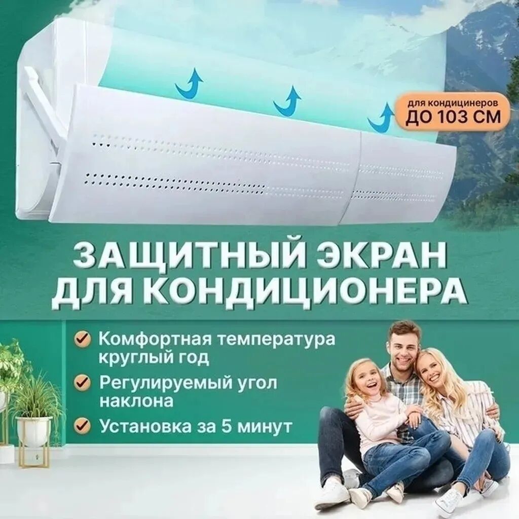 Защитный экран для кондиционера Направляет потоки холодного воздуха в: фото 8