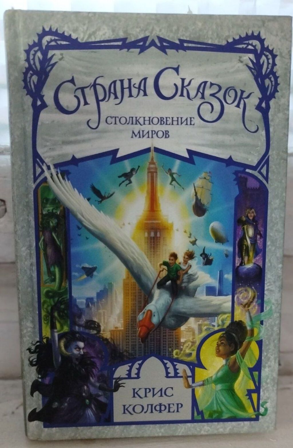 Полная серия книг «Страна Сказок» — Крис Колфер (6 книг) Самовывоз: фото 6