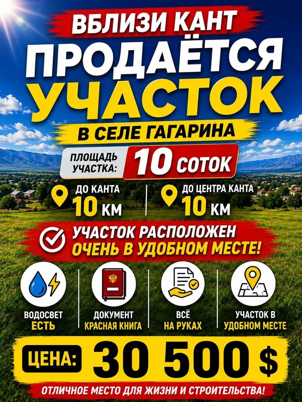 10 соток, Для строительства, Красная книга