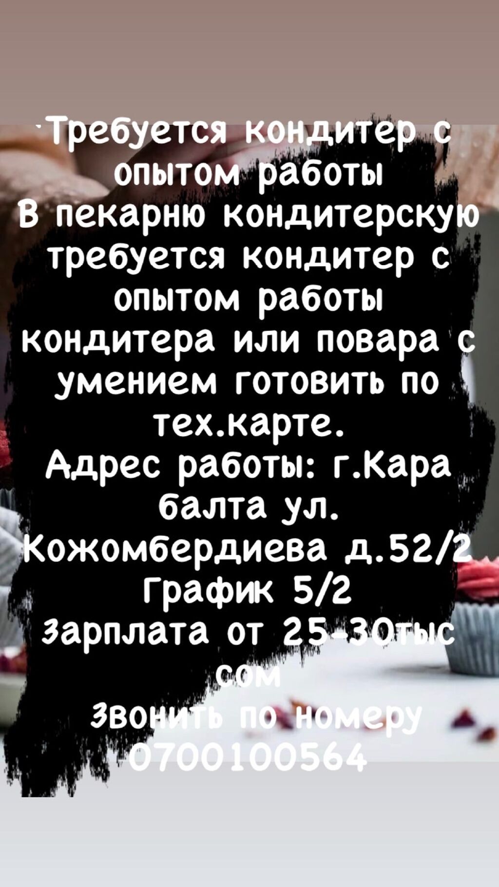 Требуется кондитер с опытом работы В: 30000 KGS ᐈ Повара | Кара-Балта |  34862505 ➤ lalafo.kg