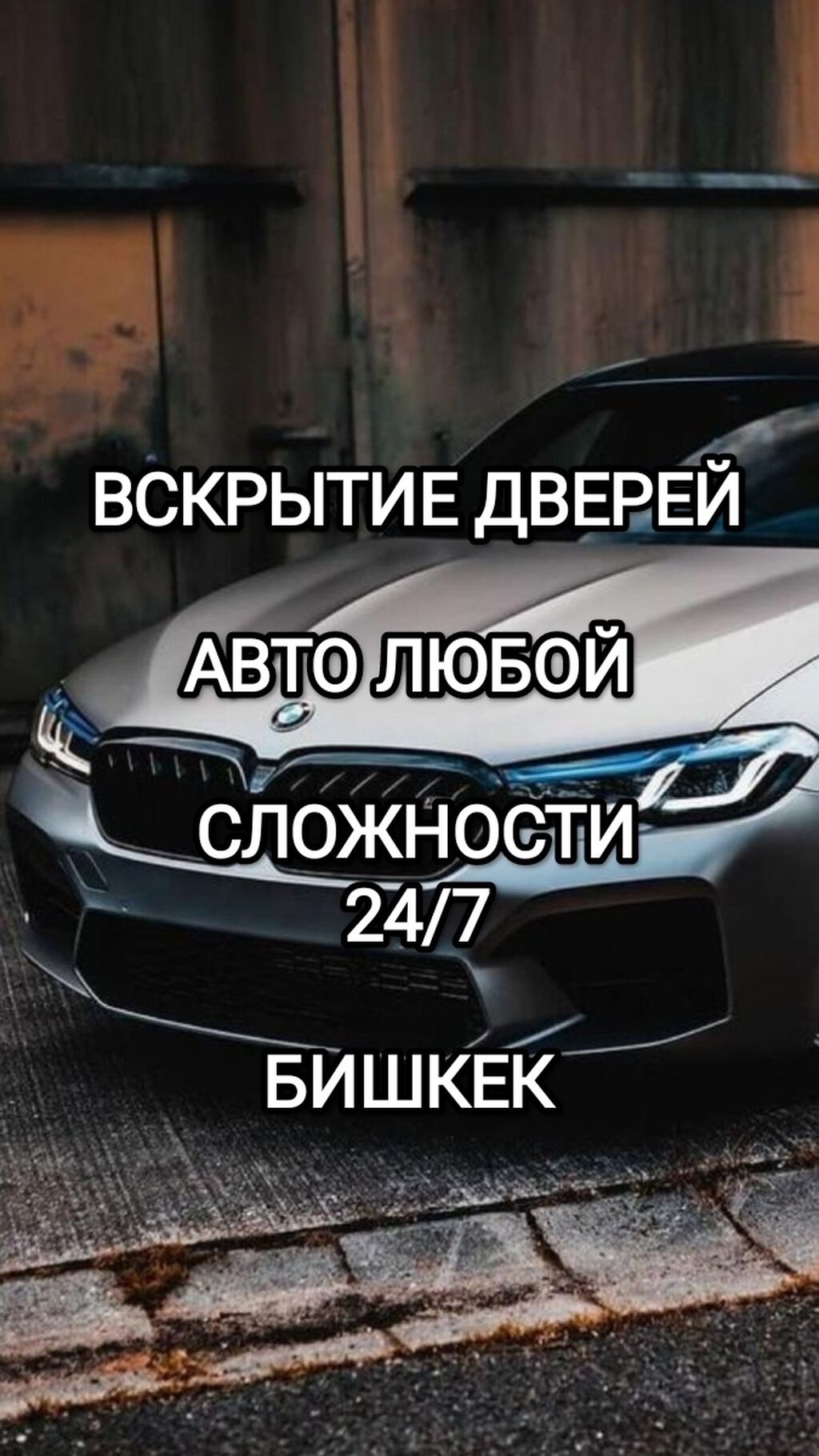 Аварийное вскрытие замков: Договорная ᐈ СТО, ремонт транспорта | Бишкек |  91501506 ➤ lalafo.kg