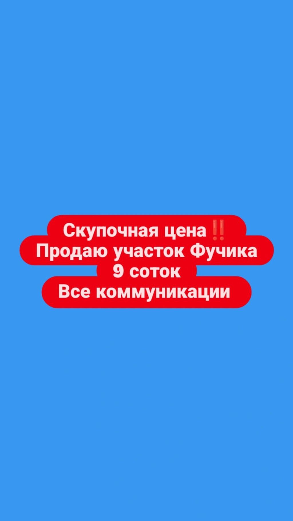 9 соток, Для строительства, Красная книга