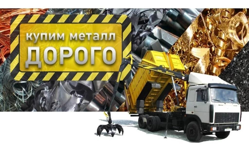 Скупка черный металл дорого покупаем металлолом светной металл
