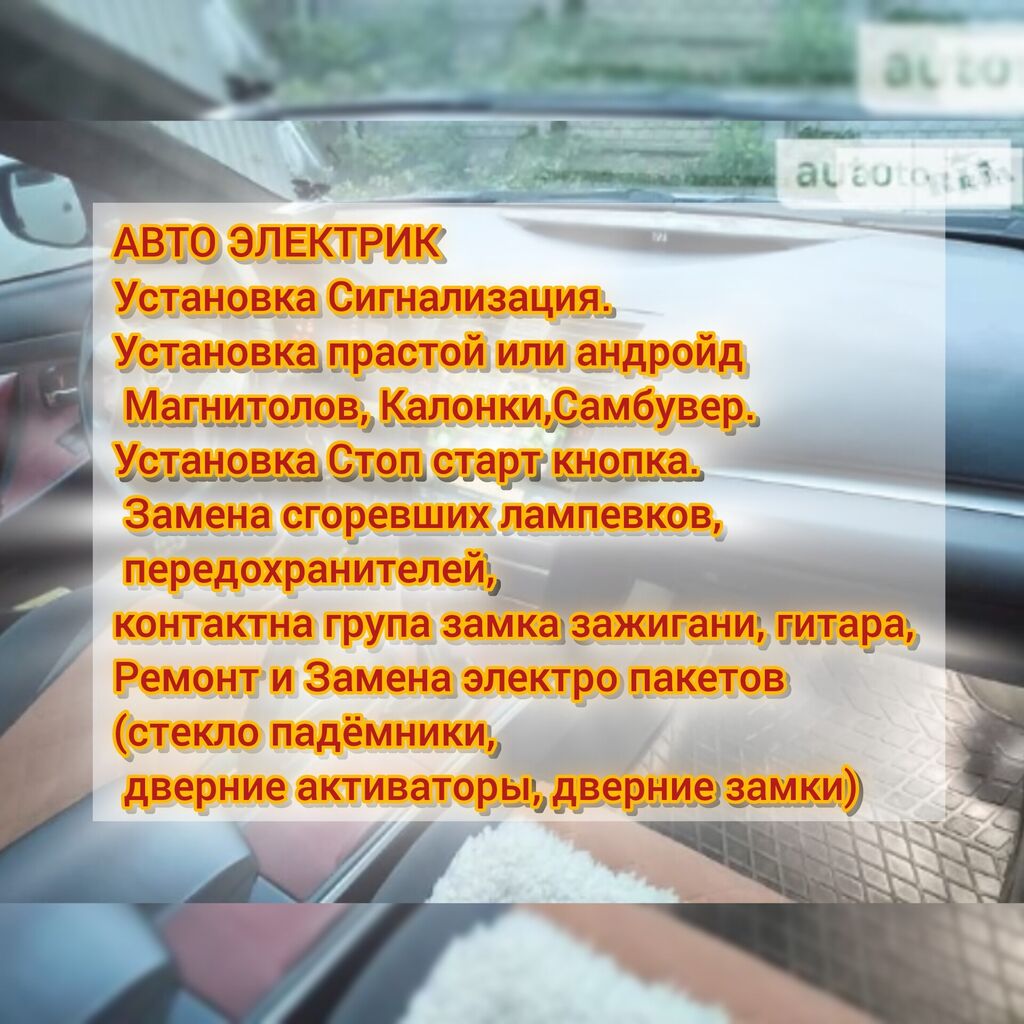 Автоэлектрик. Установка Сигнализация. Установка прастой: Договорная ᐈ СТО,  ремонт транспорта | Бишкек | 96274151 ➤ lalafo.kg