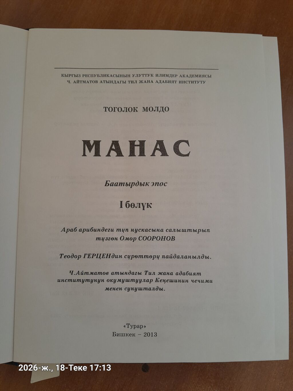 Книга: «Манас. Баатырдык эпос. I бөлүк» (вариант Тоголок Молдо) -: фото 2