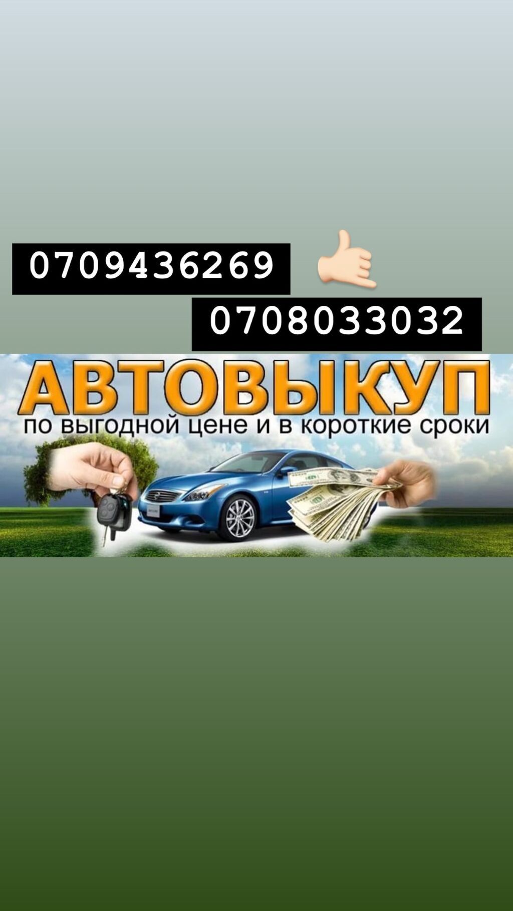 Хочешь продать свой автомобиль, тогда тебе к нам На связи 24/7