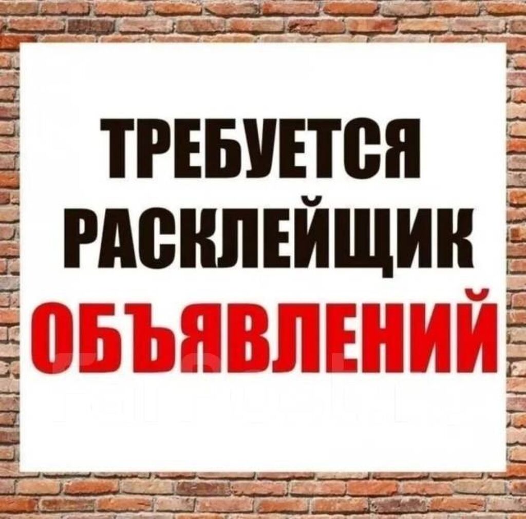 Работа расклейщиком в Тюмени - hh.ru