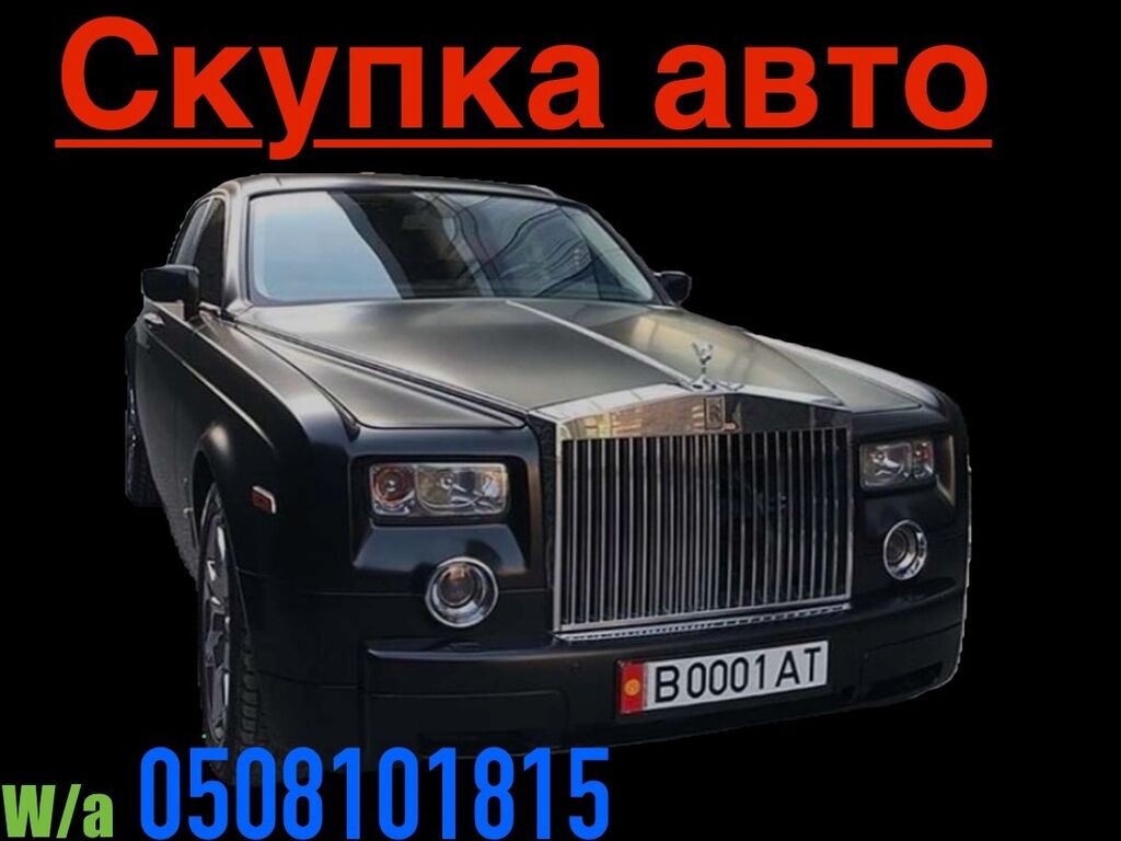 Выкуп авто срочно 🚨 Купим: 12000 USD ➤ Другое | Бишкек | 68235085 ᐈ lalafo .kg