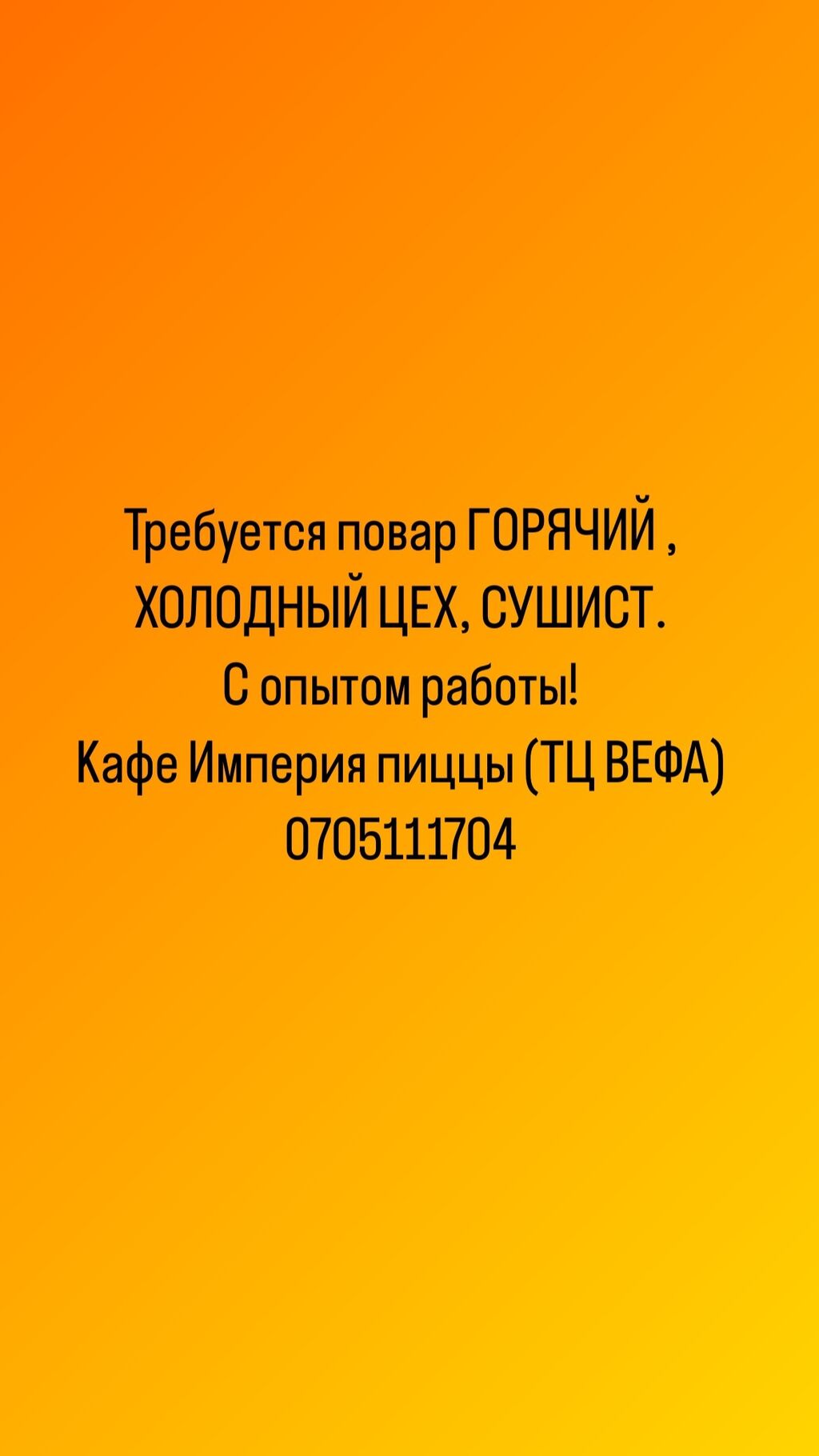 Требуются опытные повара! От 18 лет: 35000 KGS ᐈ Повара | Бишкек | 35393323  ➤ lalafo.kg