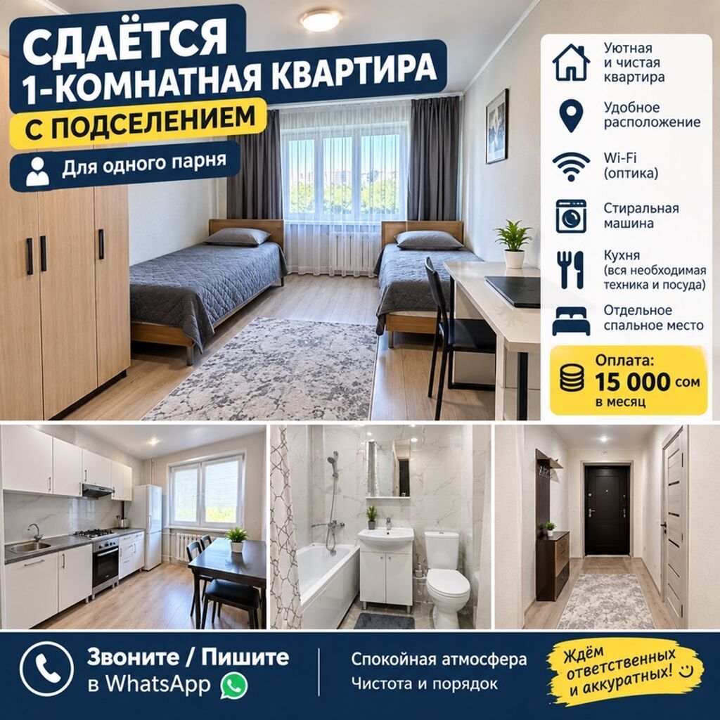Сдаётся 1‑комнатная квартира с подселением (для одного парня)