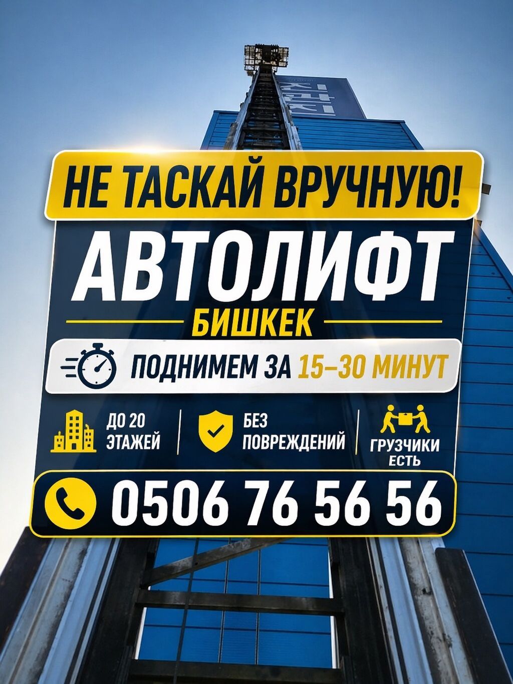 Автолифт 62м Подъем до 20+ этажа | Груз до 250 кг | Бишкек | 24/7: фото 1