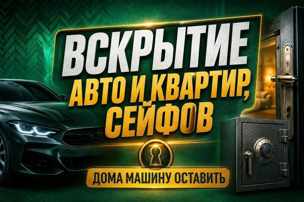 Профессиональное вскрытие авто, квартир, сейфов без повреждений