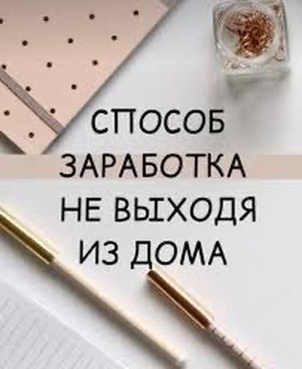 Удаленная работа.Домохозяйка. Работа для всех.Свободное: 3000 KGS ᐈ Сетевой  маркетинг | Ош | 38402849 ➤ lalafo.kg