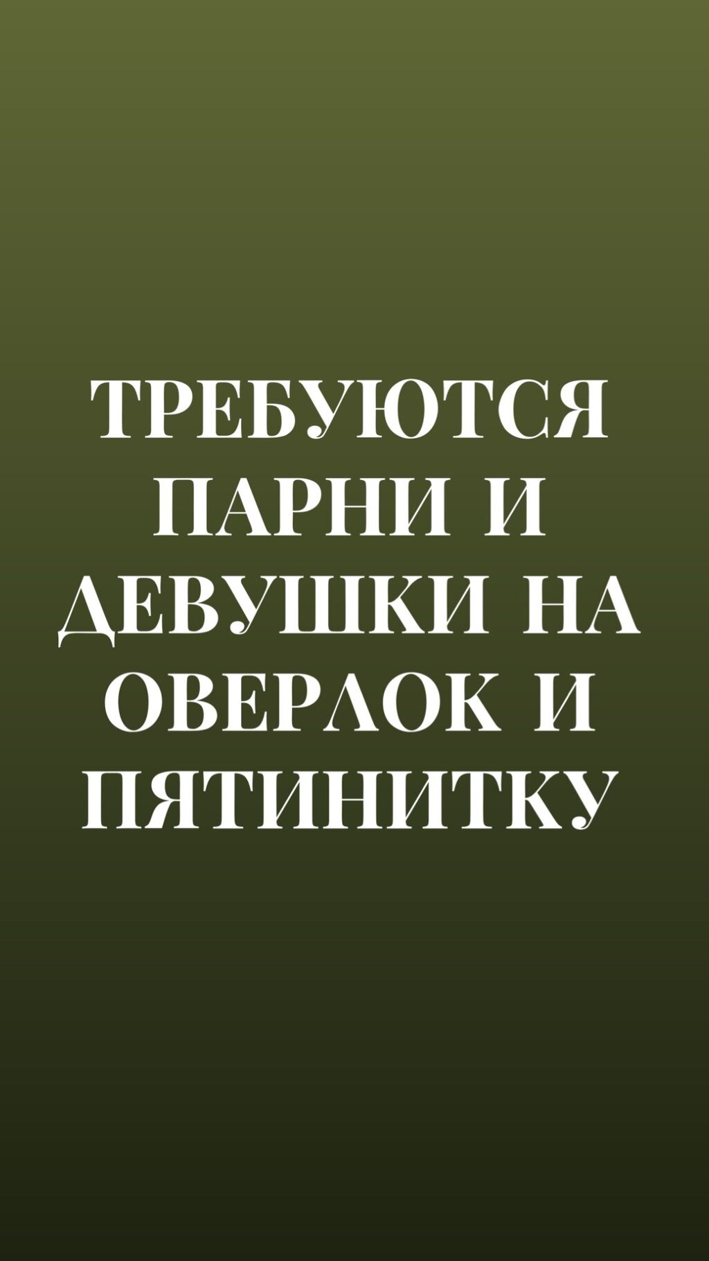 СРОЧНО ‼️ Требуются девушки и парни: 25000 KGS ᐈ Швеи | Бишкек | 34120250 ➤  lalafo.kg