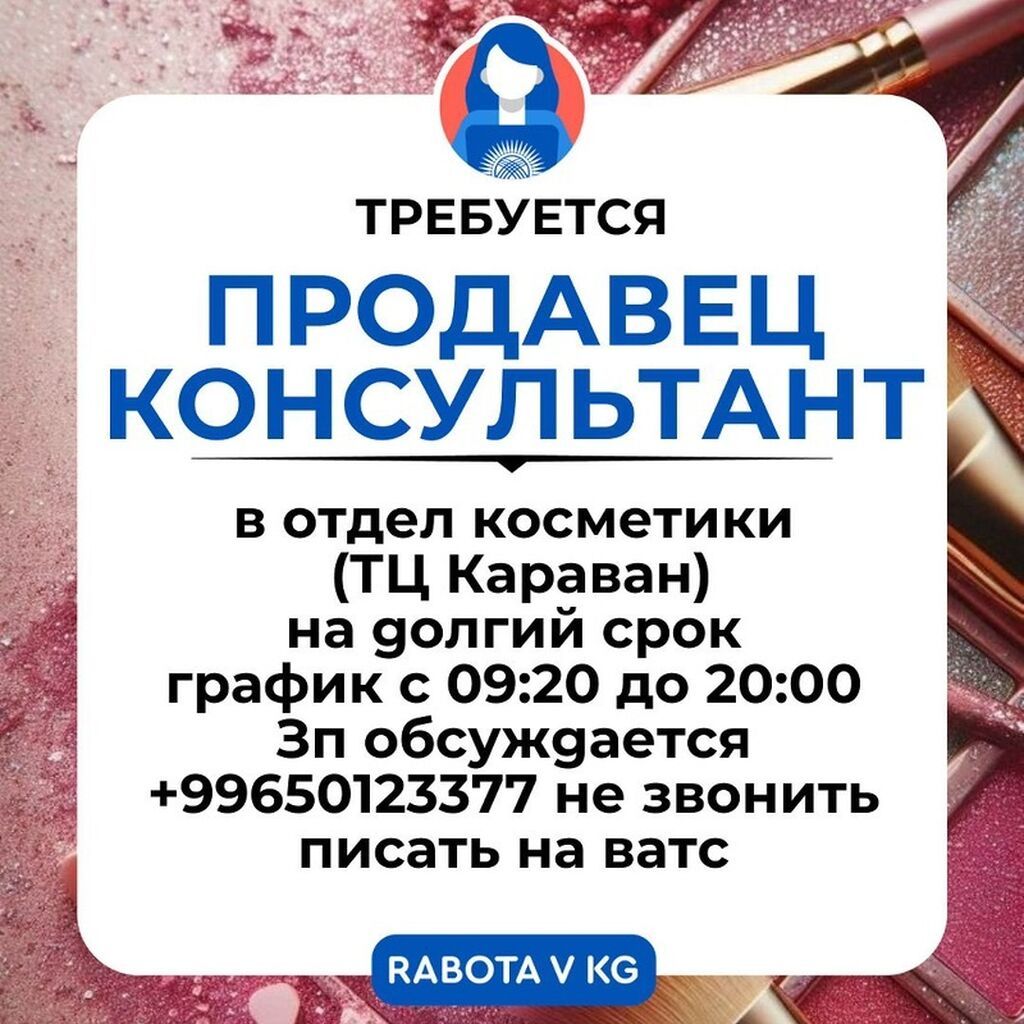 Продавец-консультант в отдел косметики (ТЦ «Караван»)