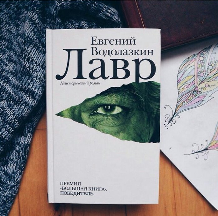 Водолазкин книги. Лавр ( Евгений Водолазкин ). Лавр Водолазкин обложка. Лавр Водолазкин иллюстрации. Евгений Водолазкин лавр иллюстрации.