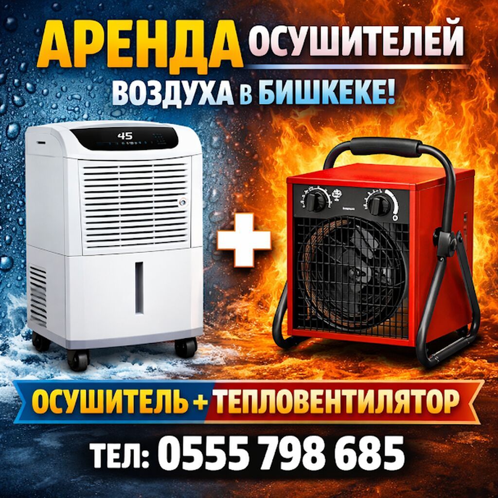 Аренда воздухоосушителя в центре Бишкека