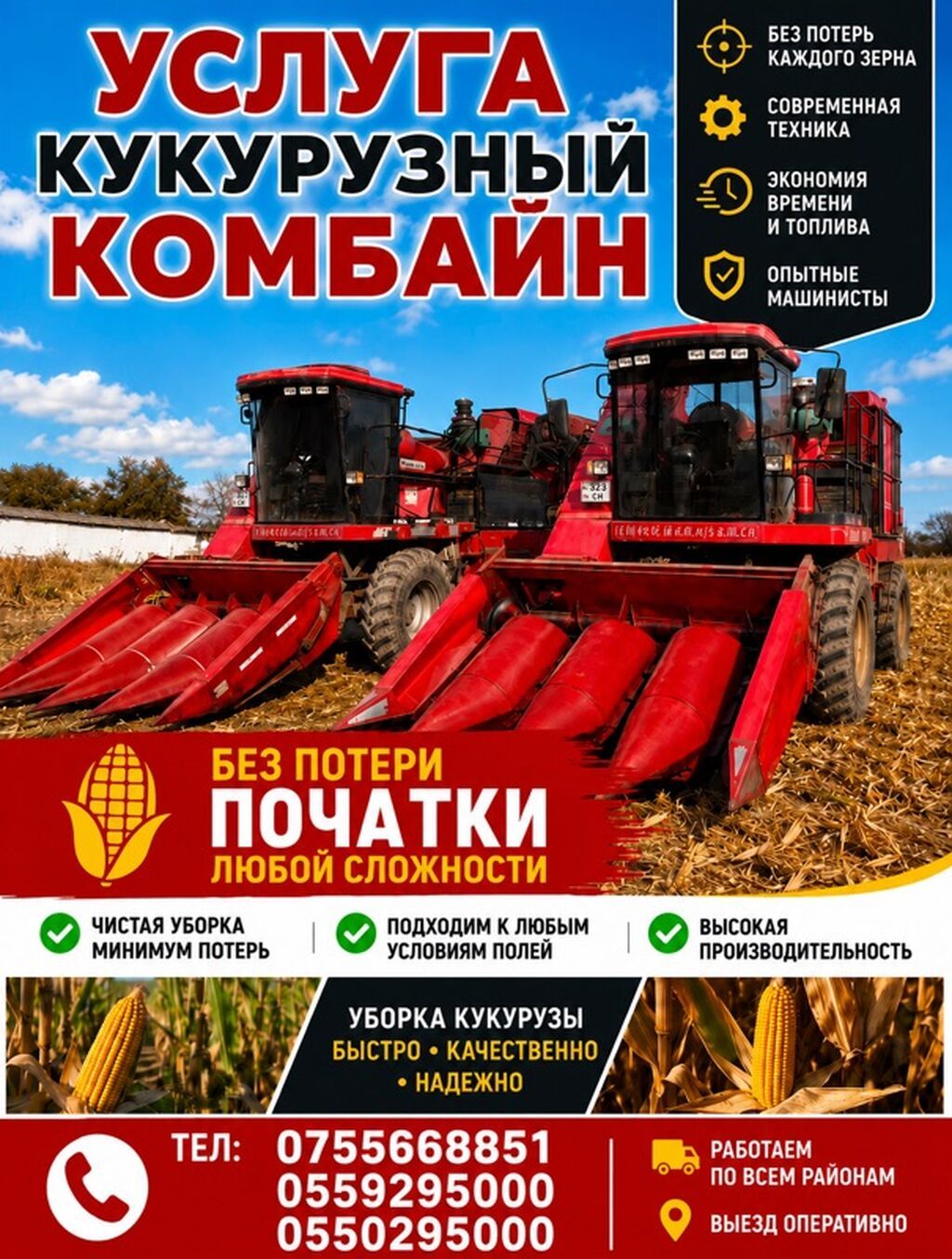 Услуга кукурузный комбайн в московский район,сокулукский районе