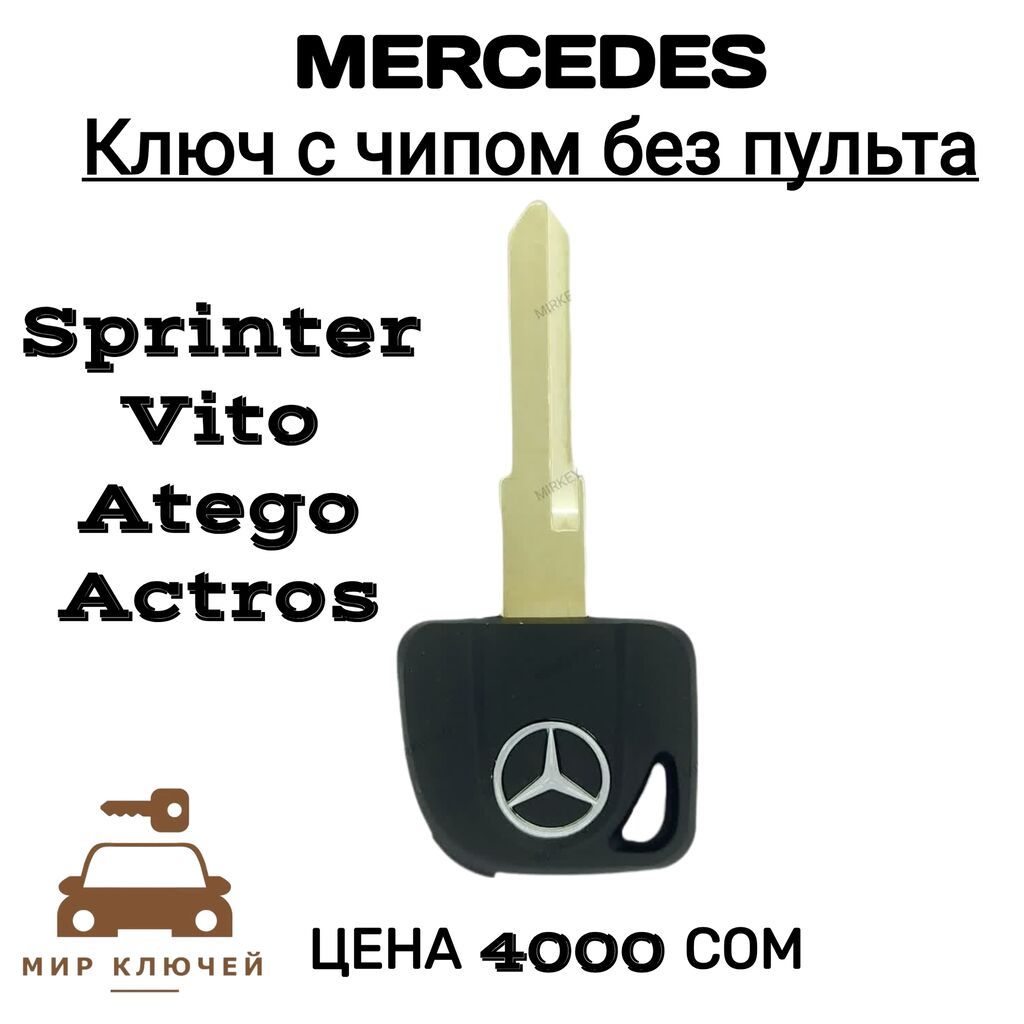 Mercedes Sprinter Vito Actros Atego. Дубликат: 4000 KGS Ключи | Бишкек ...