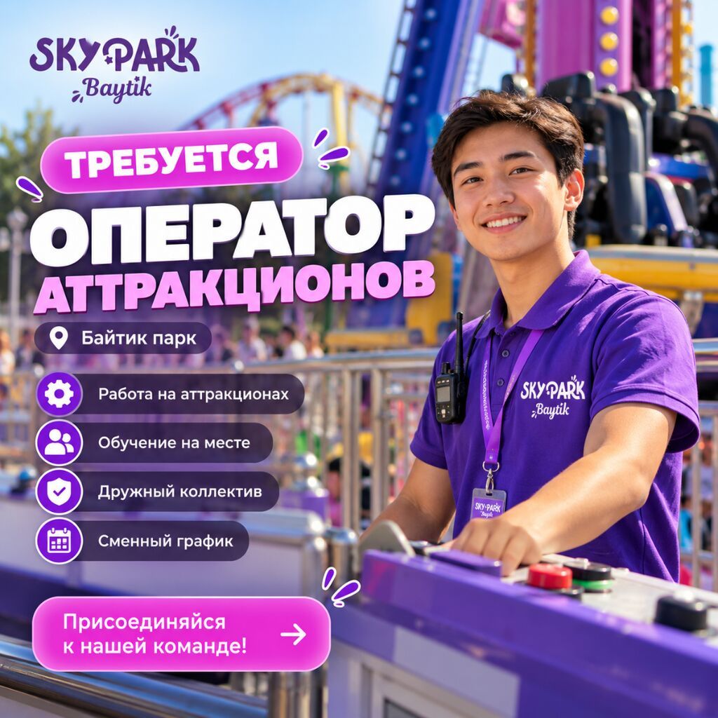 Оператор аттракционов в Sky Park Baytik