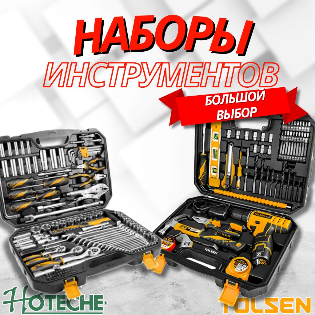 Наборы инструментов tolsen, hoteche. Оптом и: 12900 KGS Наборы ...