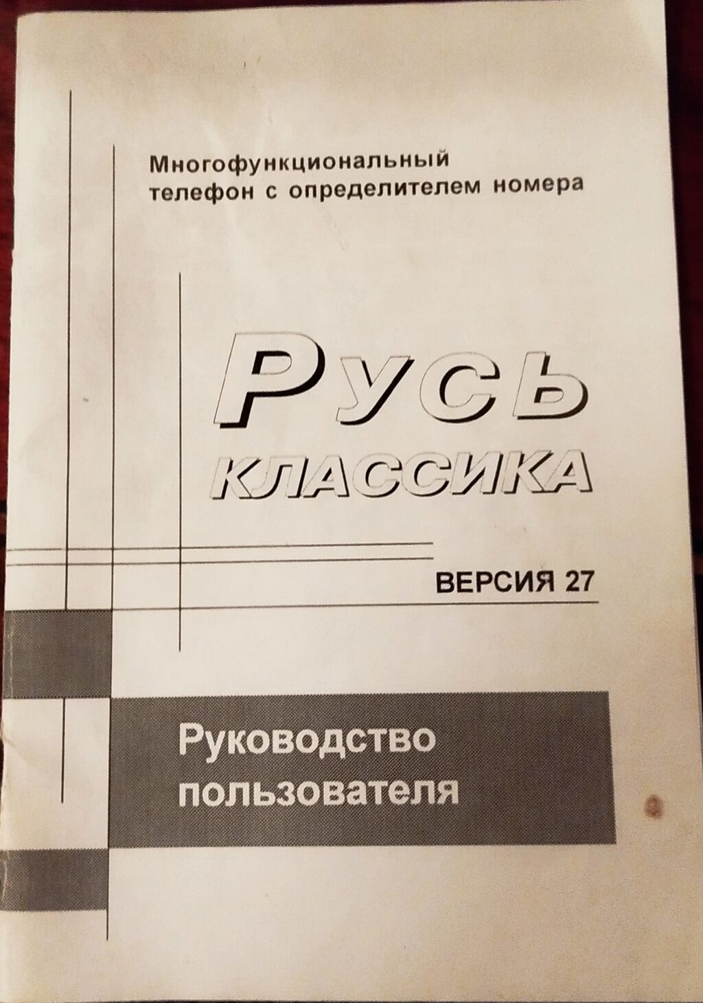 Продаю стационарный телефон русь классика версия: Договорная ▷ Стационарные  телефоны | Бишкек | 105515168 ᐈ lalafo.kg