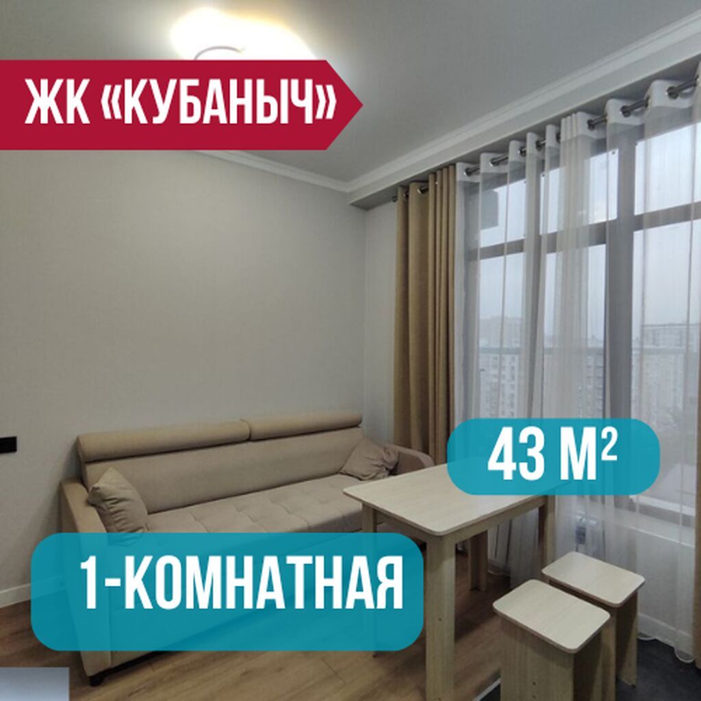 Продам 1-комнатную квартиру 43 м², ЖК Кубаныч: фото 1