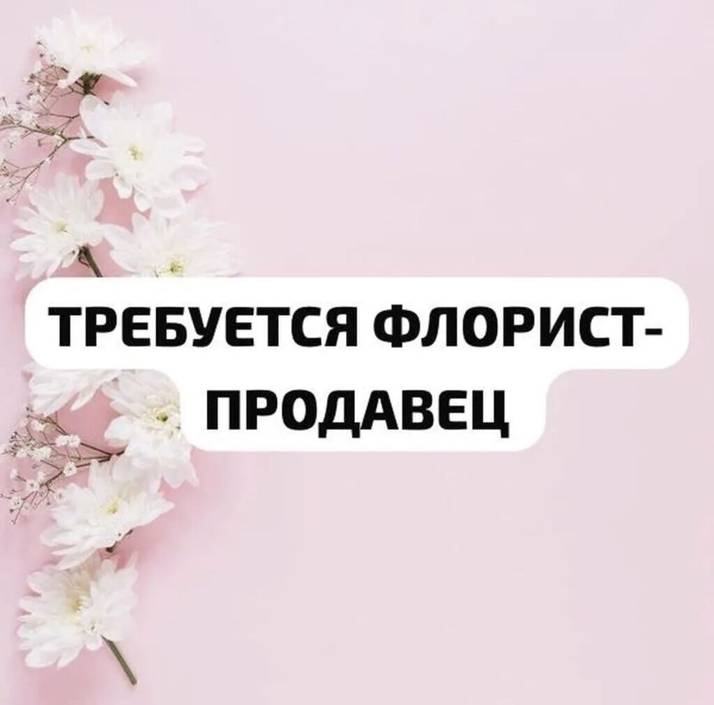 Требуется флорист на дневную смену: фото 1