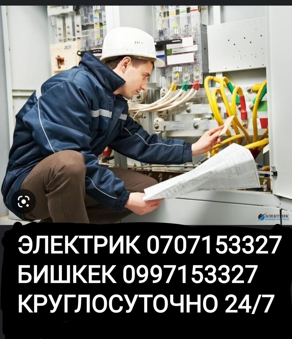 Ищу работу электриком в Бишкеке